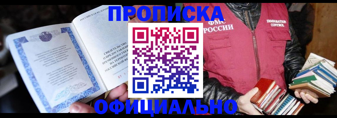 прописка штамп в Ишиме